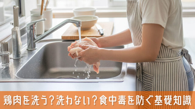 鶏肉を洗う？洗わない？菌の飛び散りのリスクと食中毒を防ぐ基礎知識
