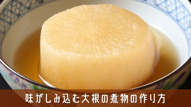 味がしみ込む大根の煮物の作り方と失敗しないための下ごしらえのポイント