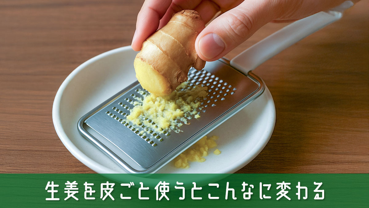 生姜を皮ごと使うとこんなに変わる!今までの料理がワンランクアップ