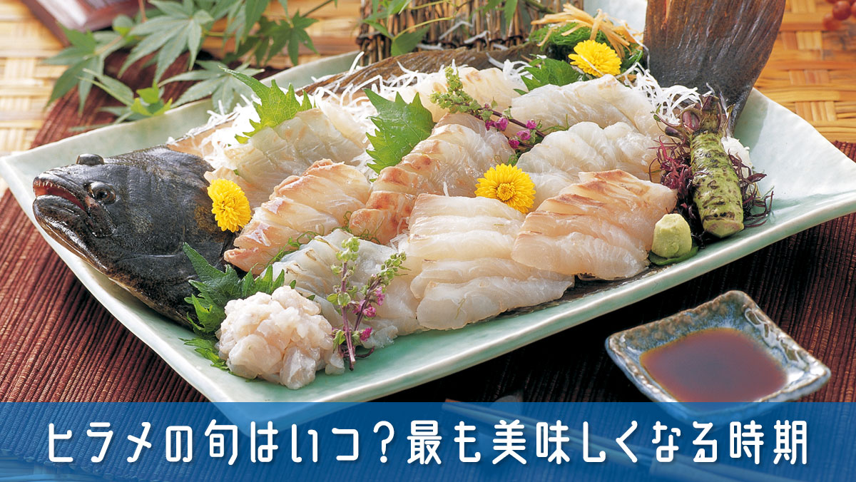 ヒラメの旬はいつ？最も美味しくなる時期と美味しさの秘密を簡単解説