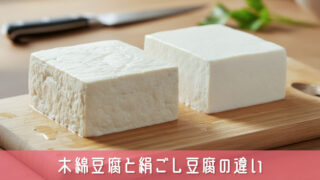 木綿豆腐と絹ごし豆腐の違いが一目でわかる！料理別の使い分けを解説