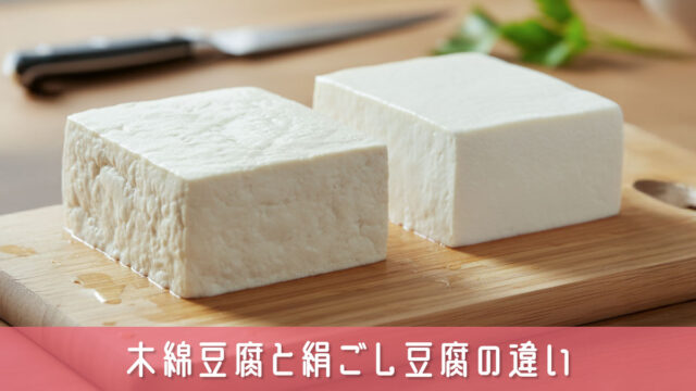 木綿豆腐と絹ごし豆腐の違いが一目でわかる！料理別の使い分けを解説