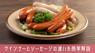 ウインナーとソーセージの「ナニが違うの？」をスッキリ簡単解説