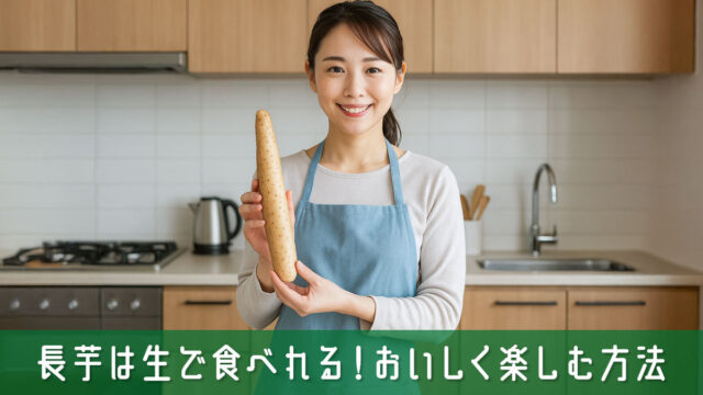 長芋は生で食べれる！正しい下処理でシャキシャキおいしく楽しむ方法