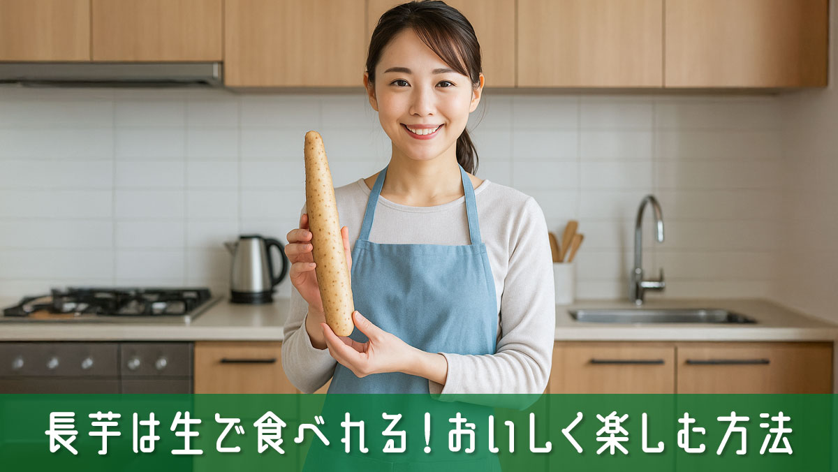 長芋は生で食べれる！正しい下処理でシャキシャキおいしく楽しむ方法