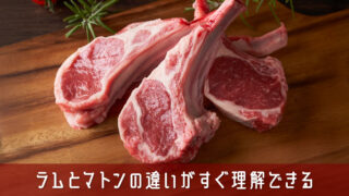 ラムとマトンの違いがすぐ理解できる！気になる味やクセなどを解説
