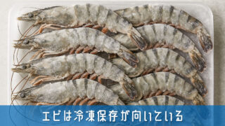 エビは冷凍保存が向いている！下処理から解凍まで失敗しない保存方法