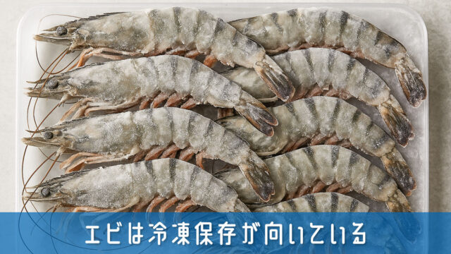 エビは冷凍保存が向いている！下処理から解凍まで失敗しない保存方法