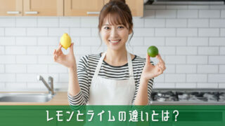 レモンとライムの違いとは？失敗しない選び方と上手な使い分けの基礎知識