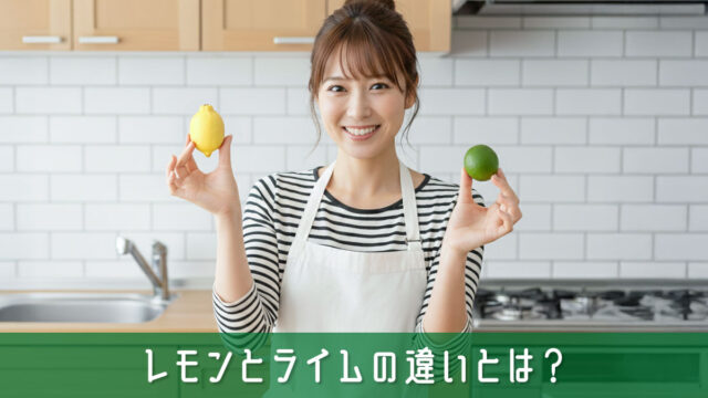 レモンとライムの違いとは？失敗しない選び方と上手な使い分けの基礎知識