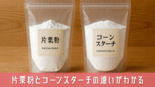 片栗粉とコーンスターチの違いがわかる！料理の仕上がりが変わる理由とは