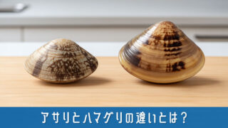 アサリとハマグリの違いとは？見分け方と使い分けのコツを簡単解説