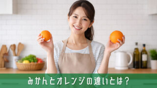 みかんとオレンジの違いとは？知っておきたい基本知識を簡単解説