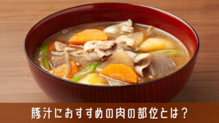 豚汁におすすめの肉の部位とは？肉選びで「おいしさ」が変わる理由