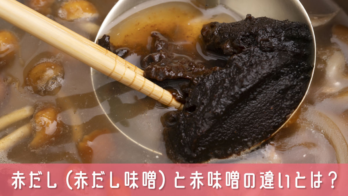赤だし（赤だし味噌）と赤味噌の違いとは？混同しやすいポイントを解説