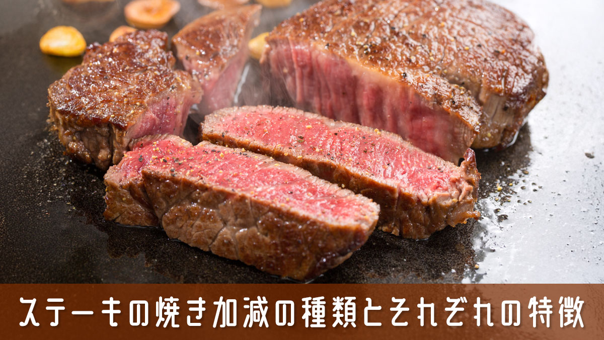 ステーキの焼き加減の種類とそれぞれの特徴と好みが分かれる理由を解説