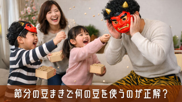 節分の豆まきで何の豆を使うのが正解？無理のない現代家庭の節分の考え方