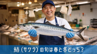 鰆（サワラ）の旬は春と冬どっち？それぞれの美味しさの違いを解説