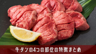 牛タンの4つの部位の特徴まとめ！それぞれの違いを最短で理解