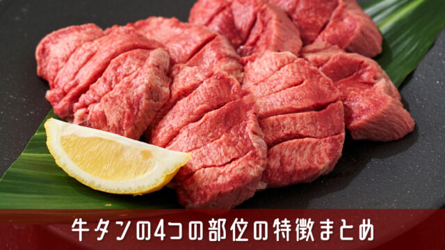 牛タンの4つの部位の特徴まとめ！それぞれの違いを最短で理解
