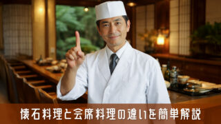 懐石料理と会席料理の違いを簡単解説！恥をかかないための基礎知識