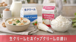 生クリームとホイップクリームの違いを簡単解説！家庭で役立つ実用知識