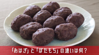 「おはぎ」と「ぼたもち」の違いは何？お彼岸の定番和菓子を徹底深掘り