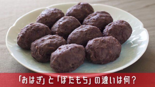 「おはぎ」と「ぼたもち」の違いは何？お彼岸の定番和菓子を徹底深掘り