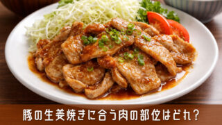 豚の生姜焼きに合う肉の部位はどれ？もっとおいしくなる肉の選び方