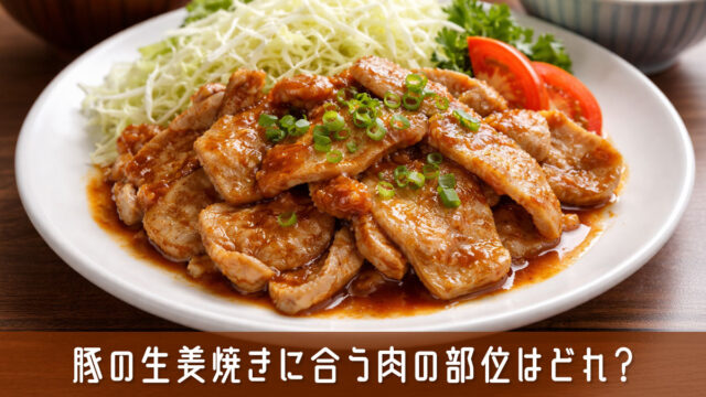 豚の生姜焼きに合う肉の部位はどれ？もっとおいしくなる肉の選び方