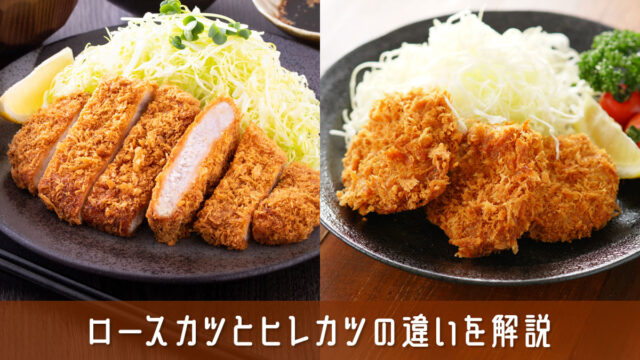 ロースカツとヒレカツの違いを解説！迷ったときに役立つ選び方のコツ