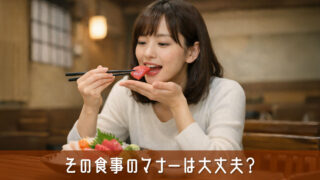 その食事のマナーは大丈夫？無意識にやっている5つのNGマナー