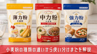 小麦粉の種類の違いから薄力粉・中力粉・強力粉の使い分けまでを解説
