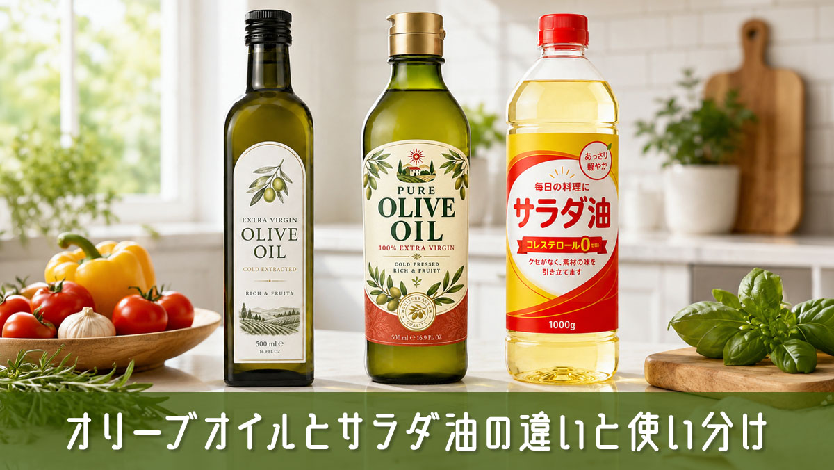 オリーブオイルとサラダ油の違いと使い分けを徹底解説!