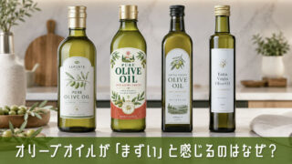 オリーブオイルが「まずい」と感じるのはなぜ？失敗しない選び方と保存方法