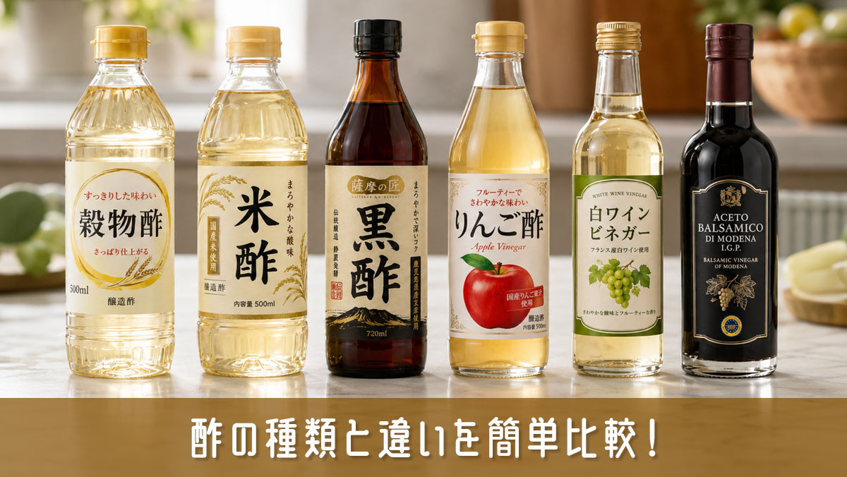 酢の種類と違いを簡単比較！米酢・穀物酢・黒酢・りんご酢の使い分け