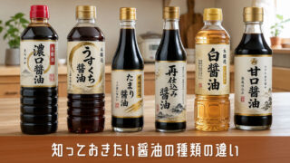 醤油の種類の違いとは？5種類の特徴と料理別の使い分けを解説