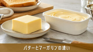 バターとマーガリンの違いから見えてくる！自分に合った使いこなし方