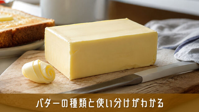 バターの種類と使い分けがわかる！発酵・無塩・有塩の特性を解説