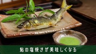 鮎の塩焼きが美味しくなる！蓼酢の代わりになるオススメの食材と調味料