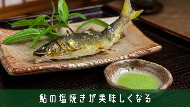 鮎の塩焼きが美味しくなる！蓼酢の代わりになるオススメの食材と調味料