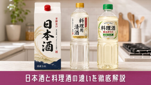 日本酒と料理酒の違いを徹底解説！料理が美味しくなる賢い選び方ガイド