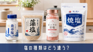 塩の種類はどう違う？料理別の使い分けと選び方をわかりやすく解説