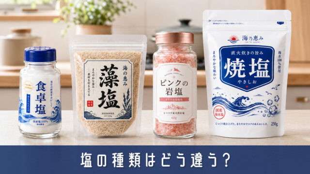 塩の種類はどう違う？料理別の使い分けと選び方をわかりやすく解説