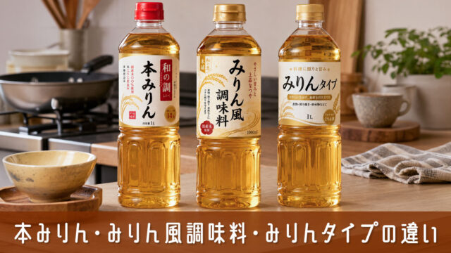 本みりん・みりん風調味料・みりんタイプの違いを解説！選び方と使い分け