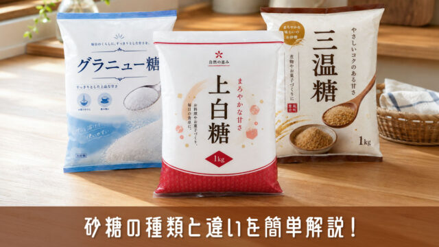 砂糖の種類と違いを簡単解説！料理がおいしくなる上手な使い分け