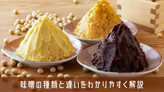 味噌の種類と違いをわかりやすく解説！米・麦・豆・赤・白の特徴と使い分け