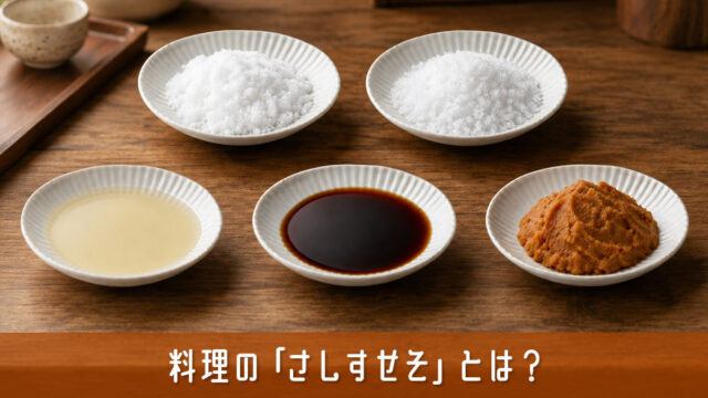 料理の「さしすせそ」とは？意味・順番とその理由をやさしく解説