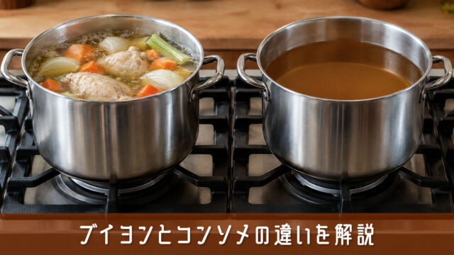 ブイヨンとコンソメの違いを解説！料理の仕上がりが良くなる使い分け