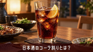 日本酒のコーラ割りとは？美味しい割合・作り方やおすすめの日本酒を解説